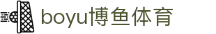 博鱼(boyu·中国)官方网站-BOYUSPORTS
